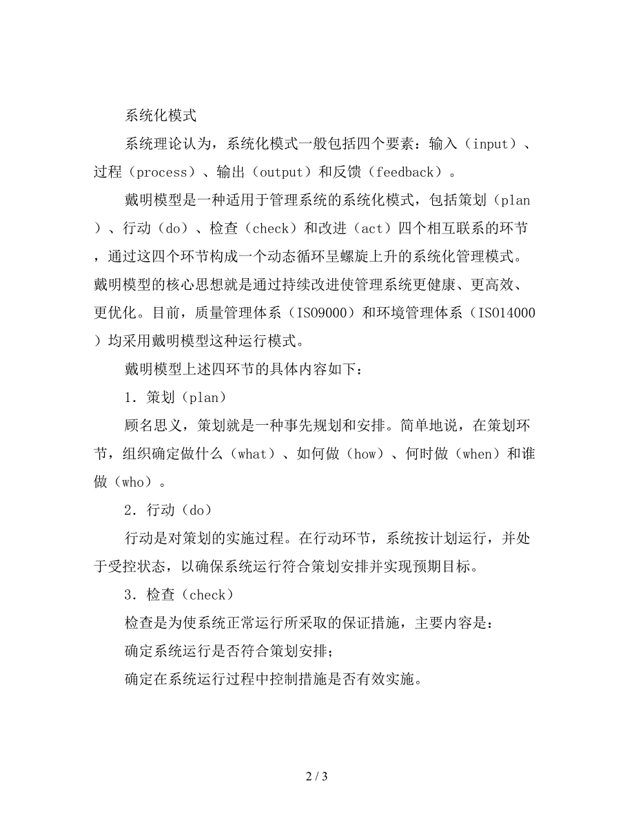 职业健康安全管理体系的系统化模式.doc_第2页