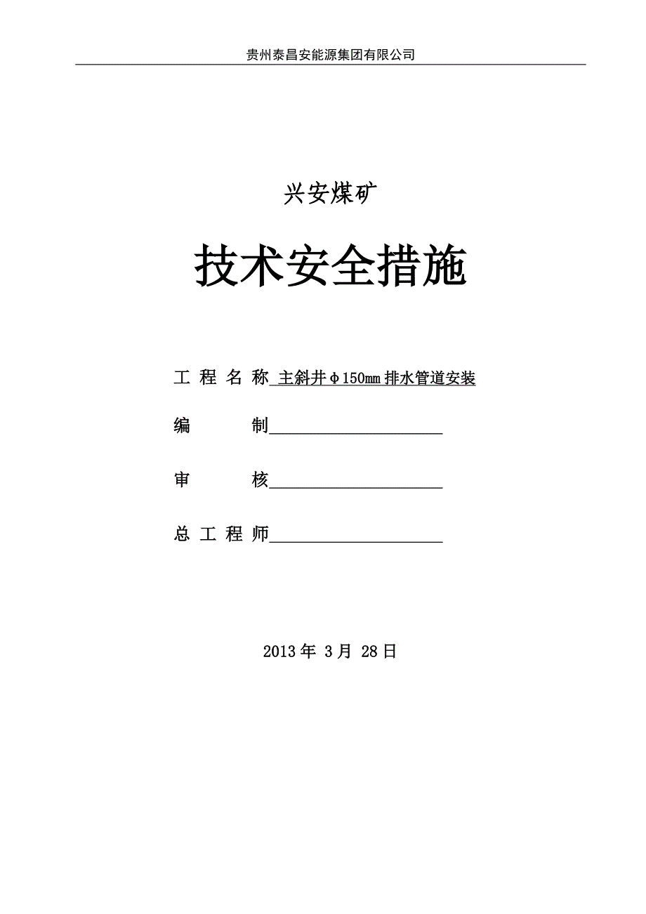 煤矿主斜井φ150mm排水管安装安全技术措施_第1页