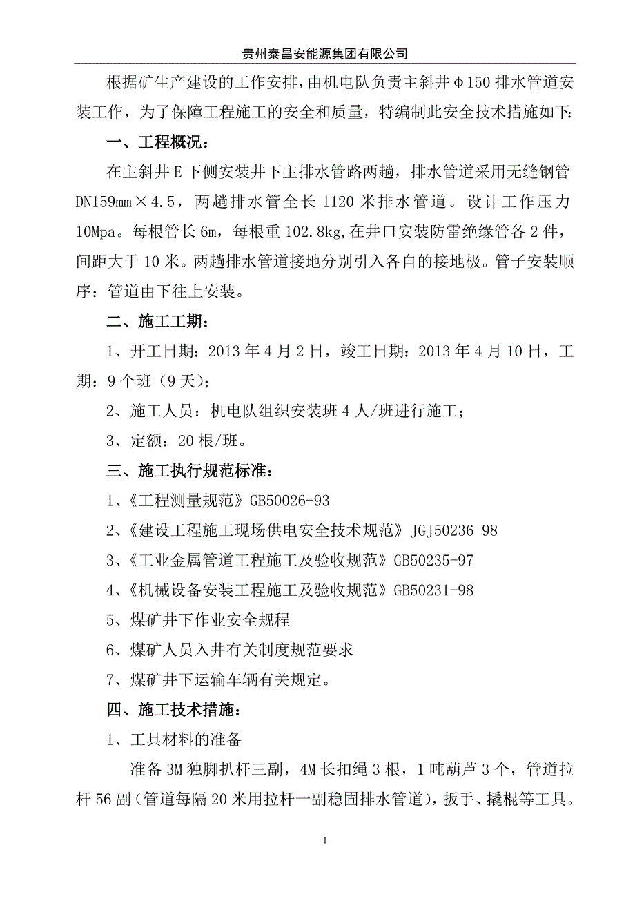 煤矿主斜井φ150mm排水管安装安全技术措施_第3页