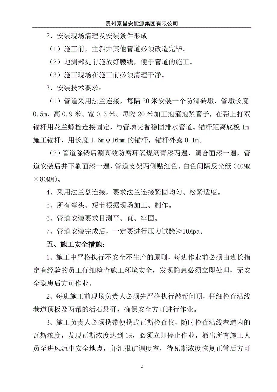 煤矿主斜井φ150mm排水管安装安全技术措施_第4页