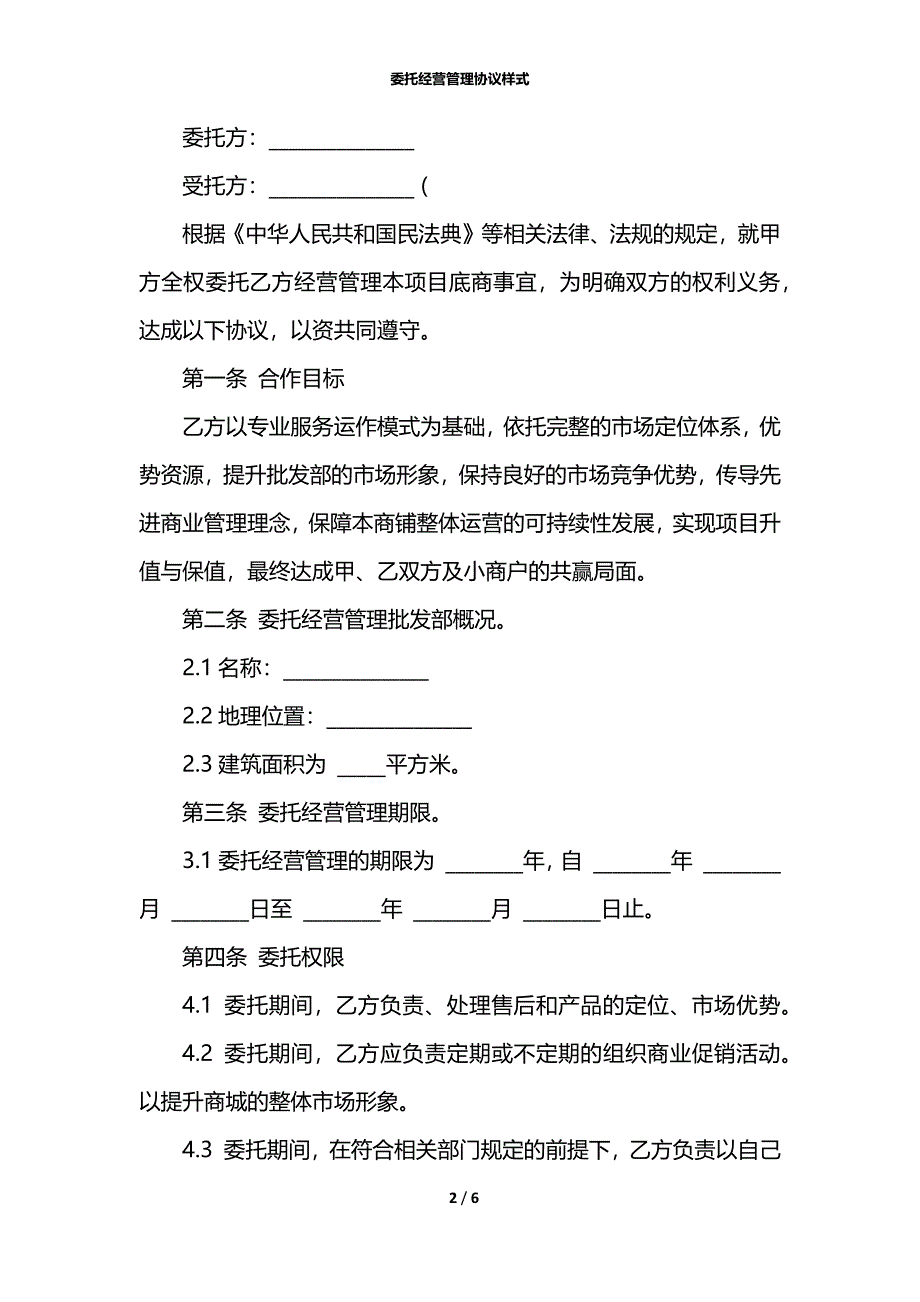 委托经营管理协议样式_第2页