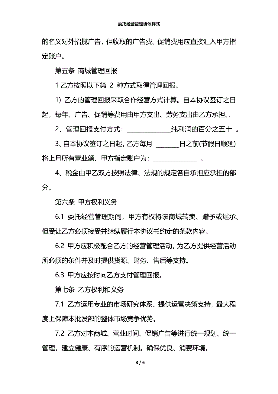 委托经营管理协议样式_第3页