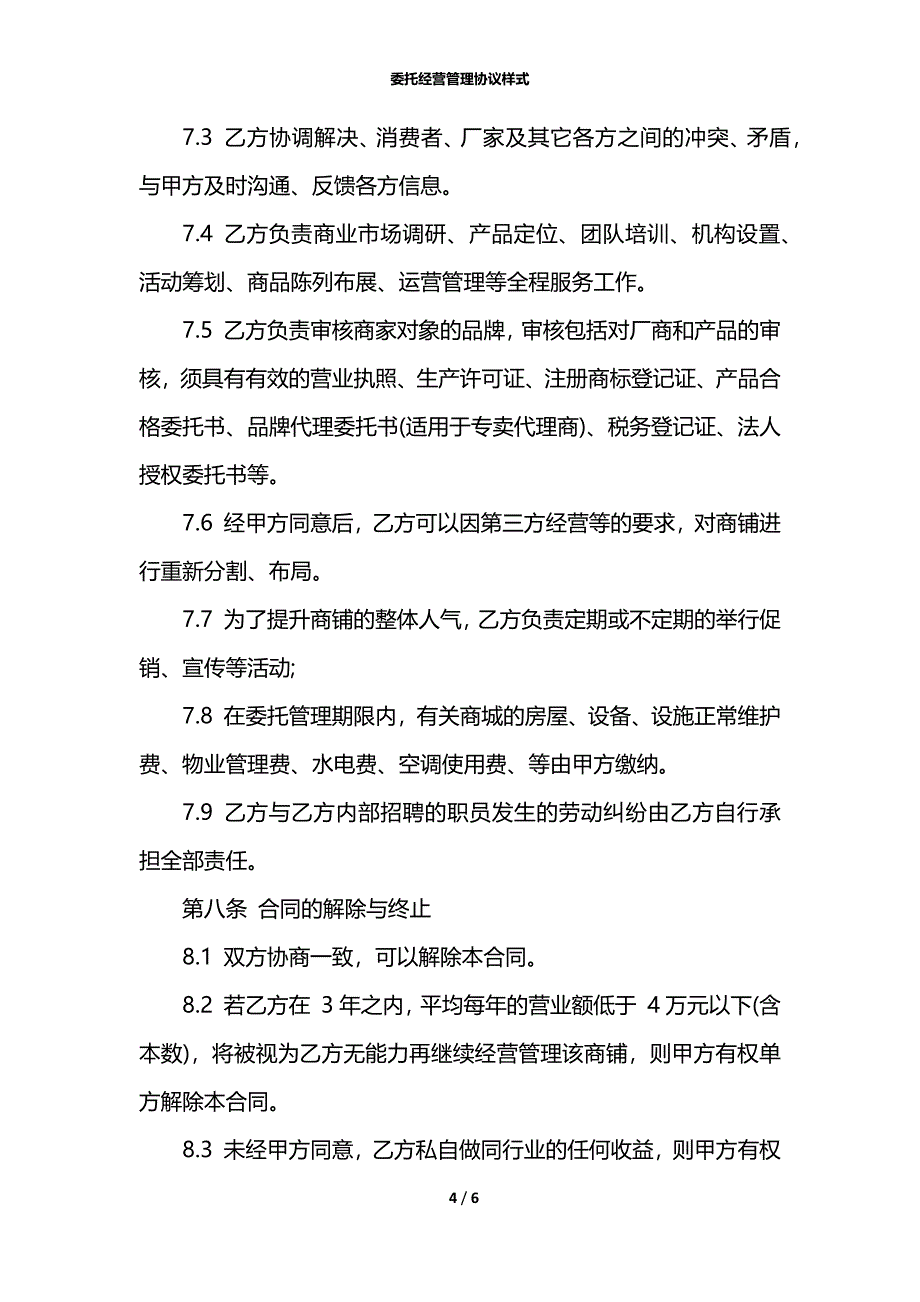 委托经营管理协议样式_第4页