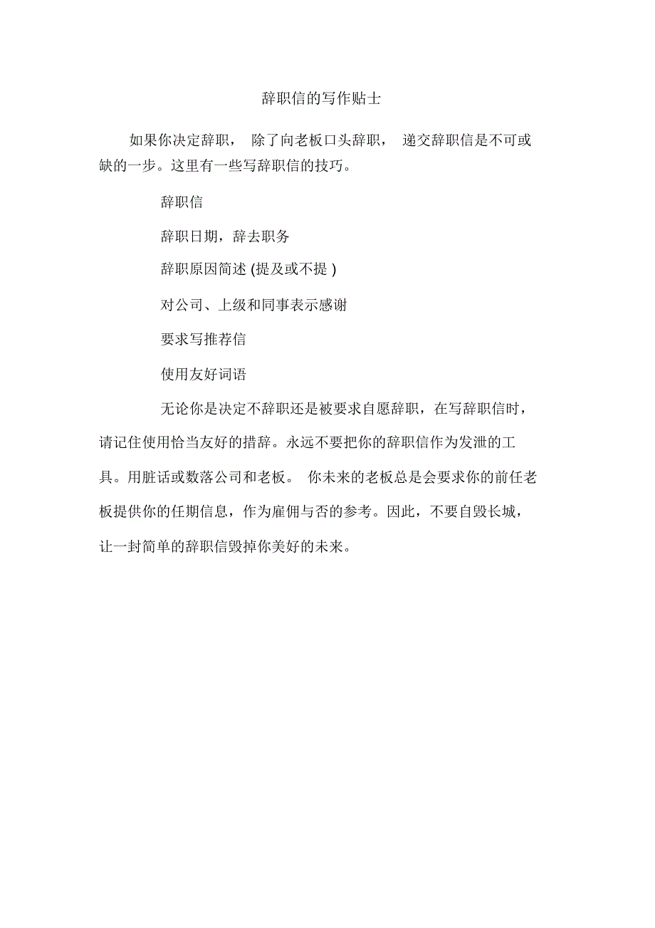 辞职信的写作贴士_第1页