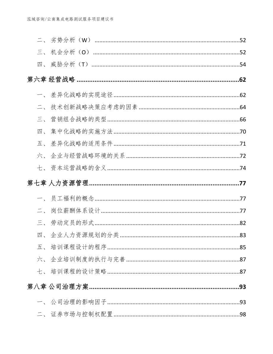 云南集成电路测试服务项目建议书_第5页