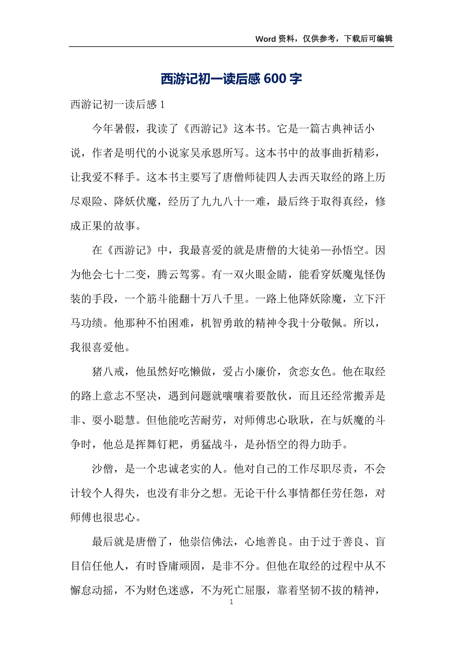 西游记初一读后感600字_第1页