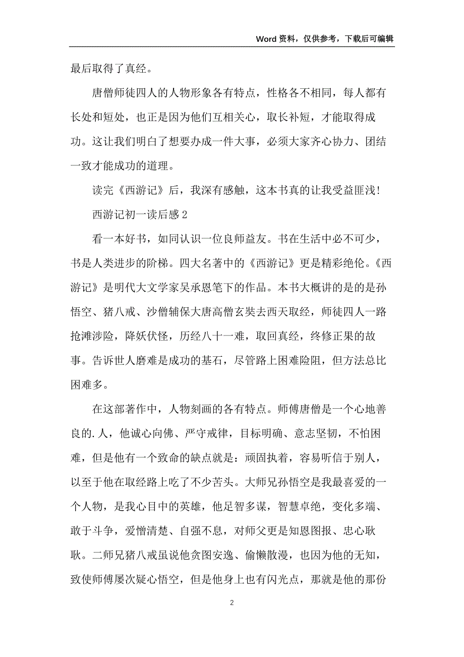 西游记初一读后感600字_第2页