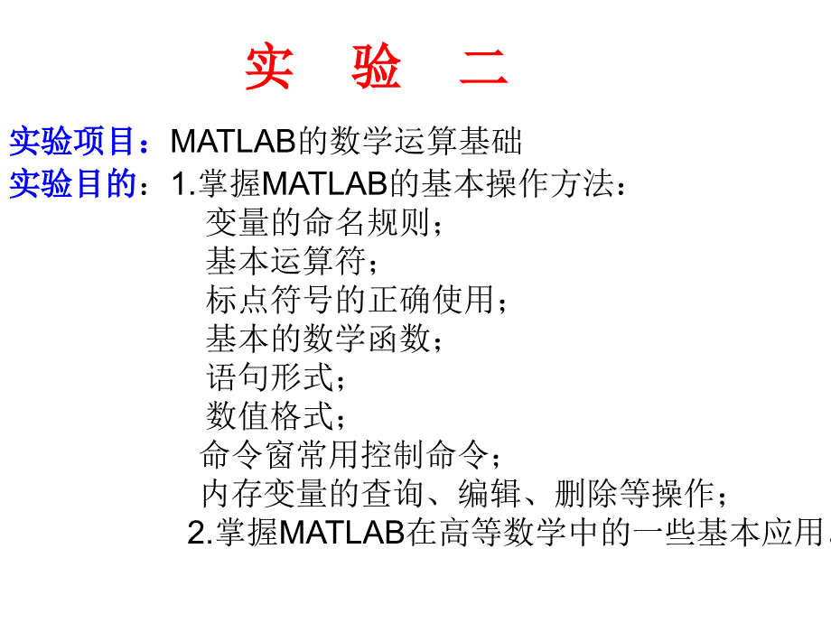 MATLAB的数学运算基础.ppt_第1页