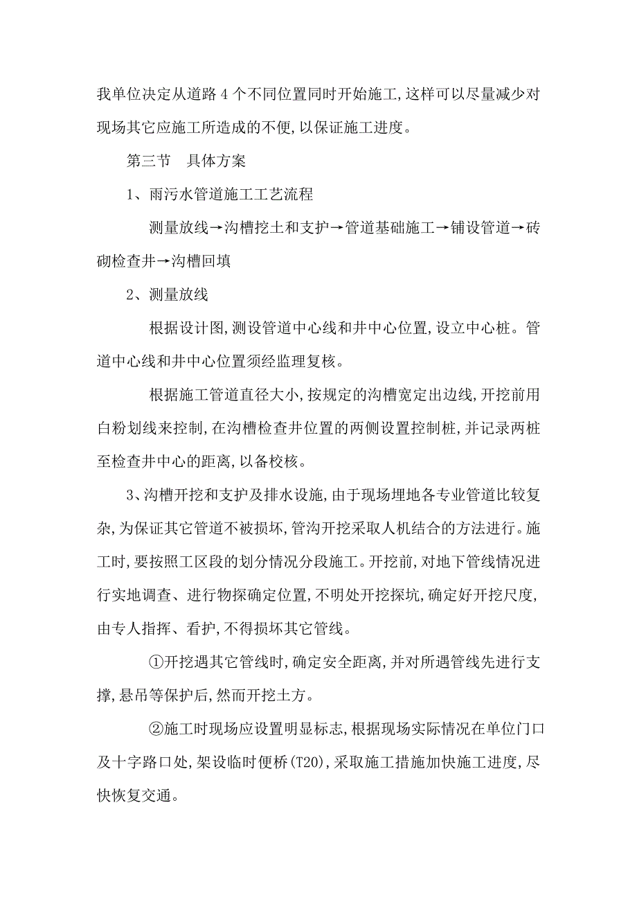 XX大道改造工程雨污水管道施工方案(可编辑)_第4页