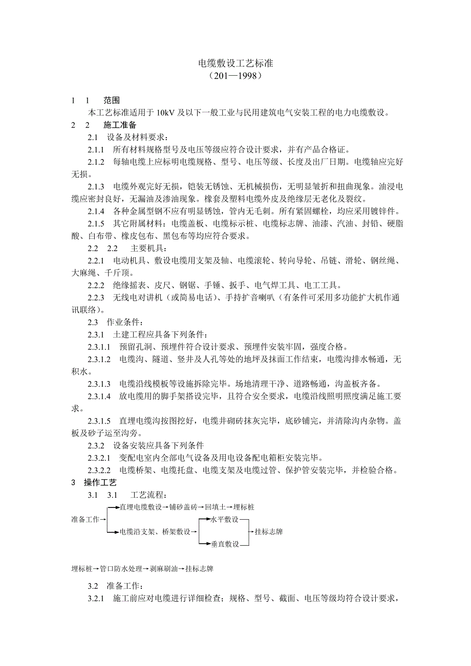 电缆敷设工艺标准_第1页