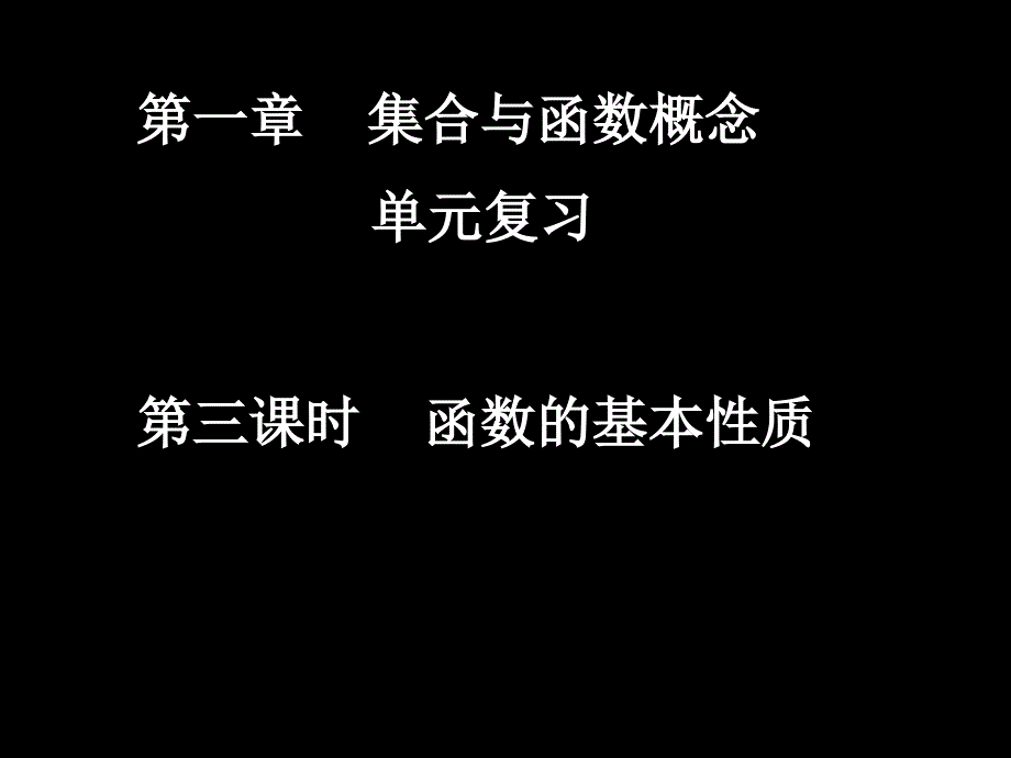 高一数学13单元复习函数的基本性质_第1页