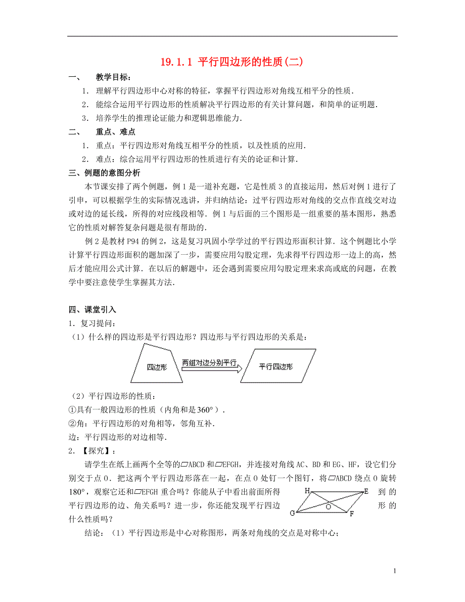 北京市第一七一中学八年级数学下册19.1.1平行四边形及其性质教案二新人教版_第1页