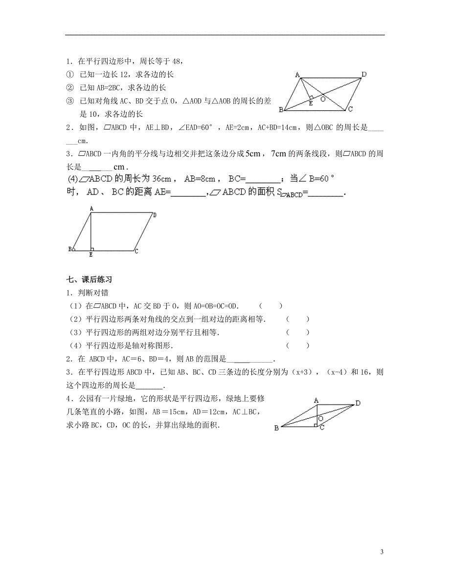 北京市第一七一中学八年级数学下册19.1.1平行四边形及其性质教案二新人教版_第3页