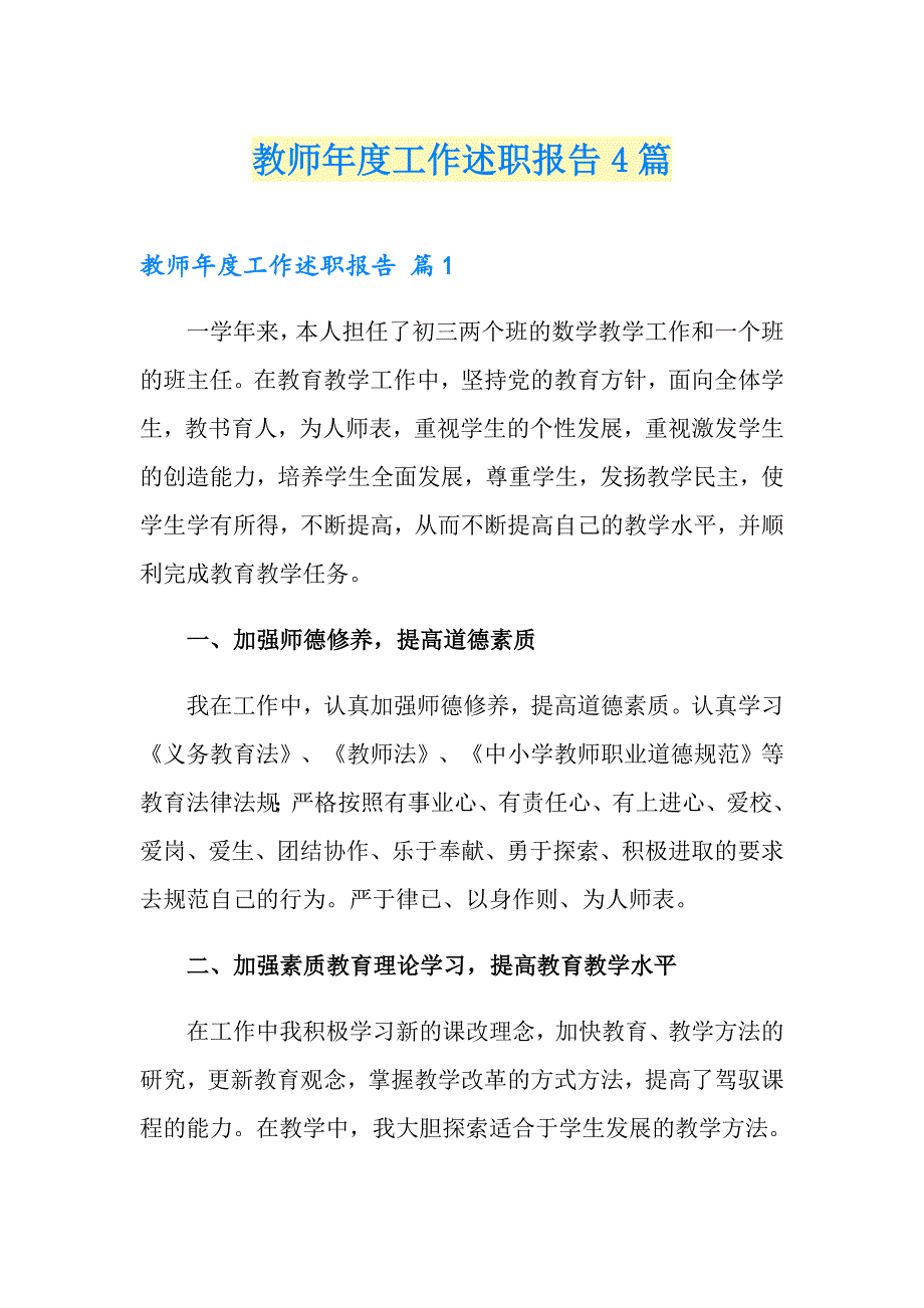 教师工作述职报告4篇_第1页