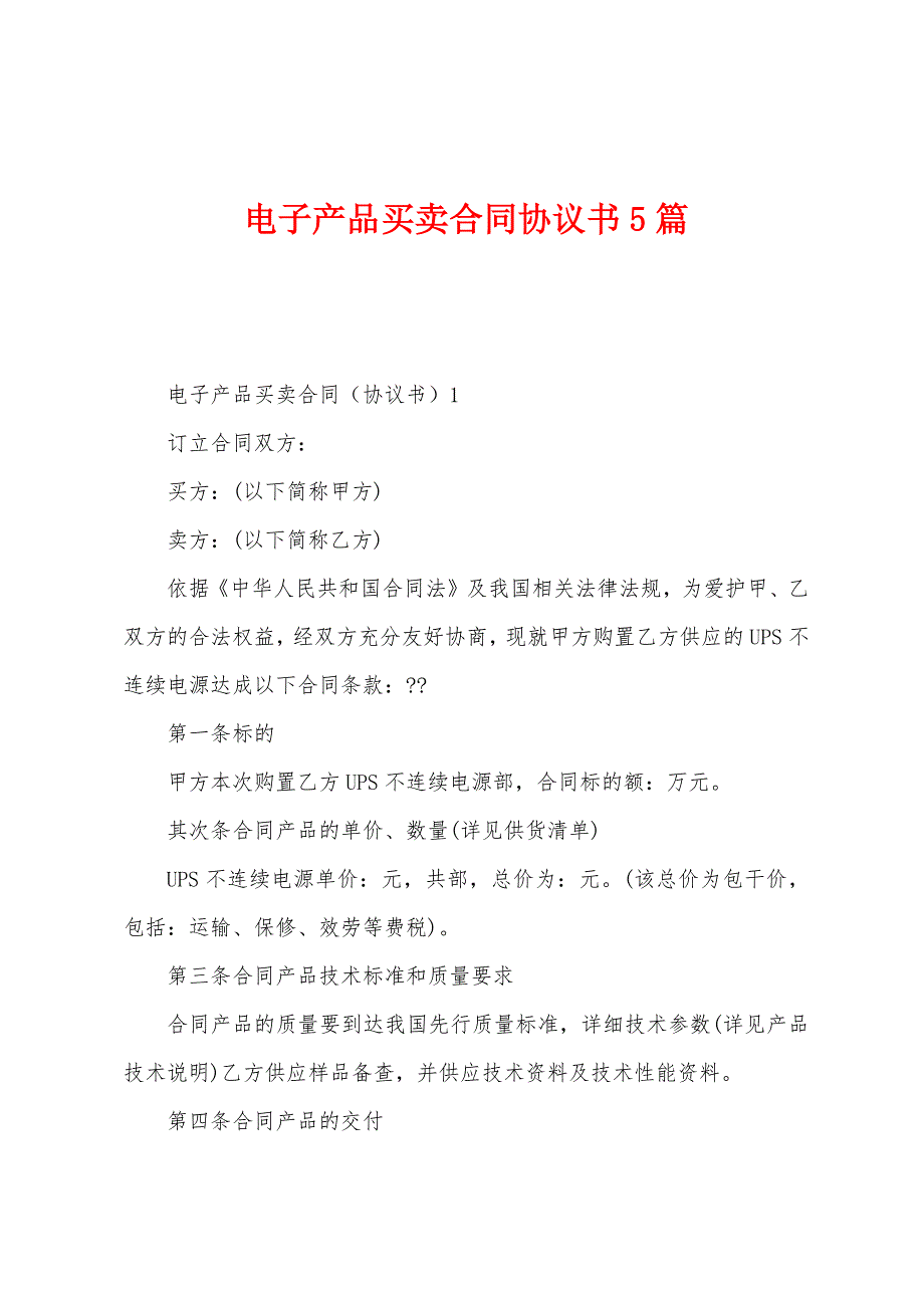 电子产品买卖合同协议书5篇.docx_第1页