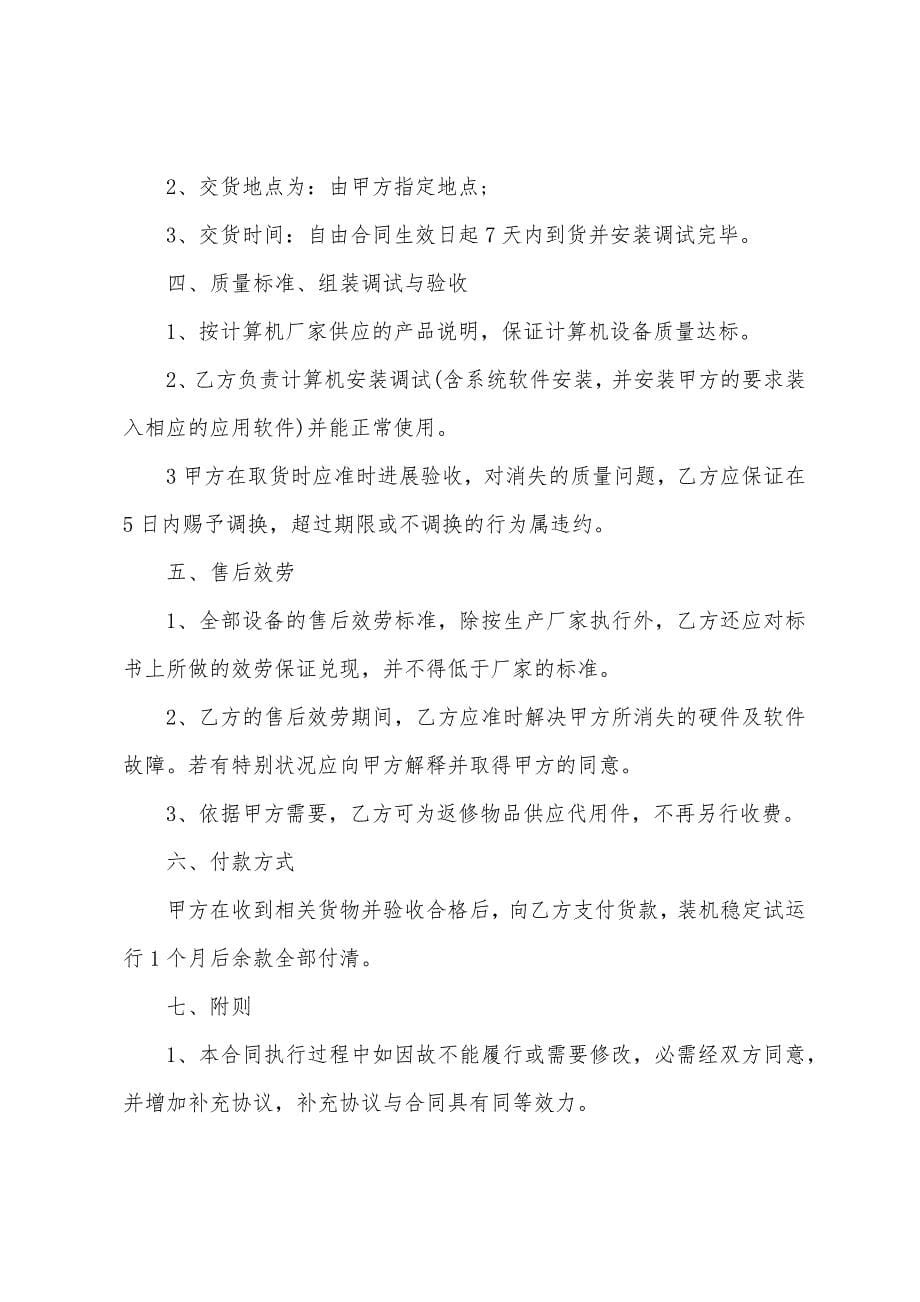 电子产品买卖合同协议书5篇.docx_第5页