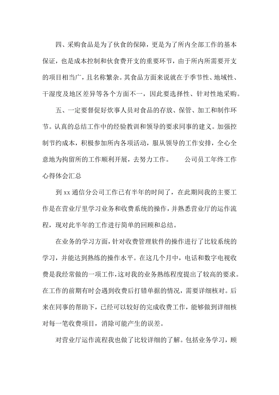 公司员工年终工作心得体会汇总.docx_第2页