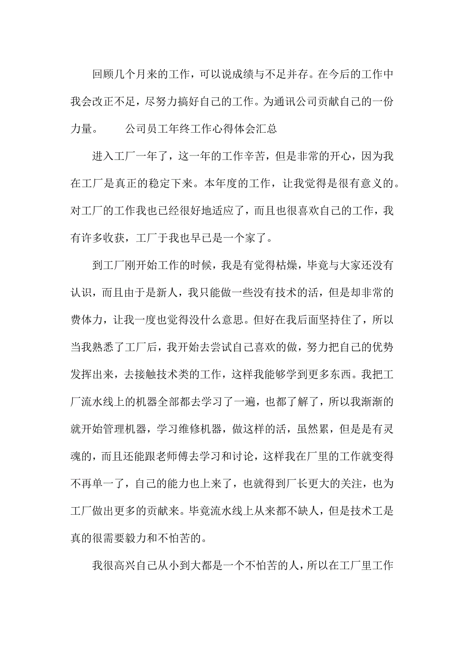 公司员工年终工作心得体会汇总.docx_第4页