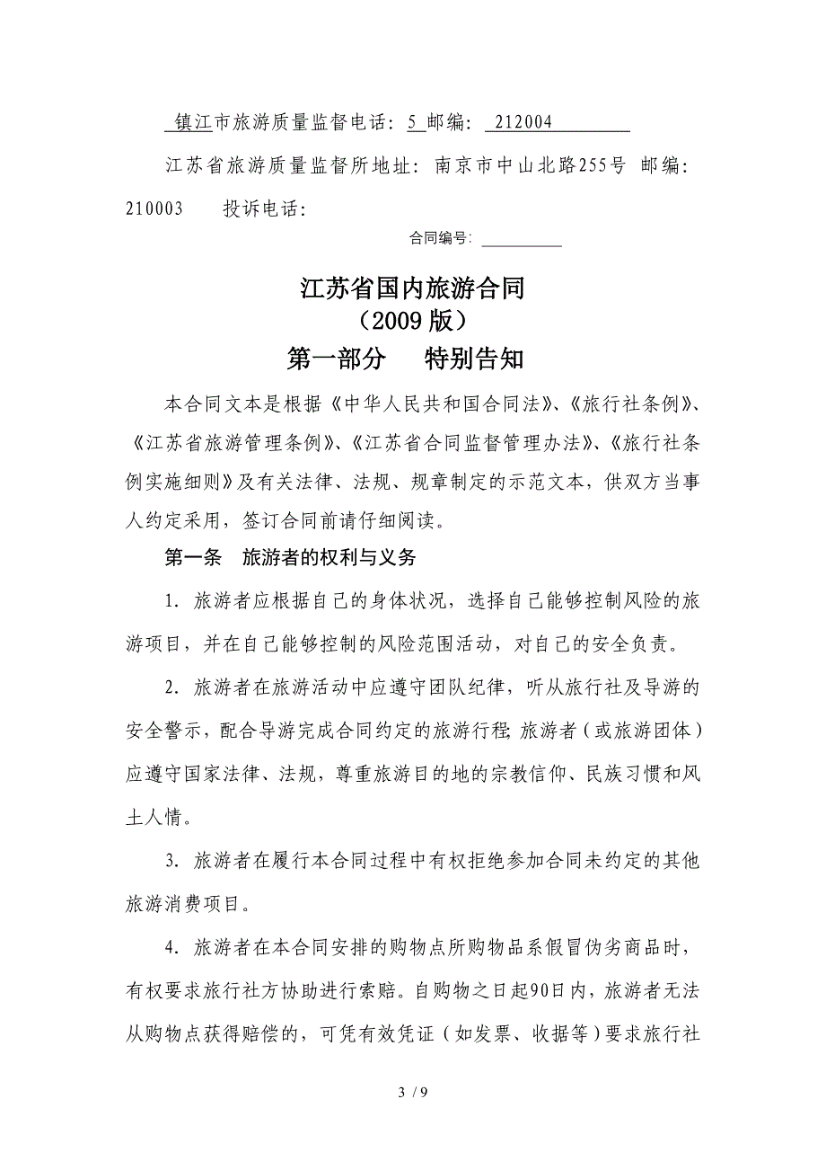 江苏省国内旅游合同示范文_第3页