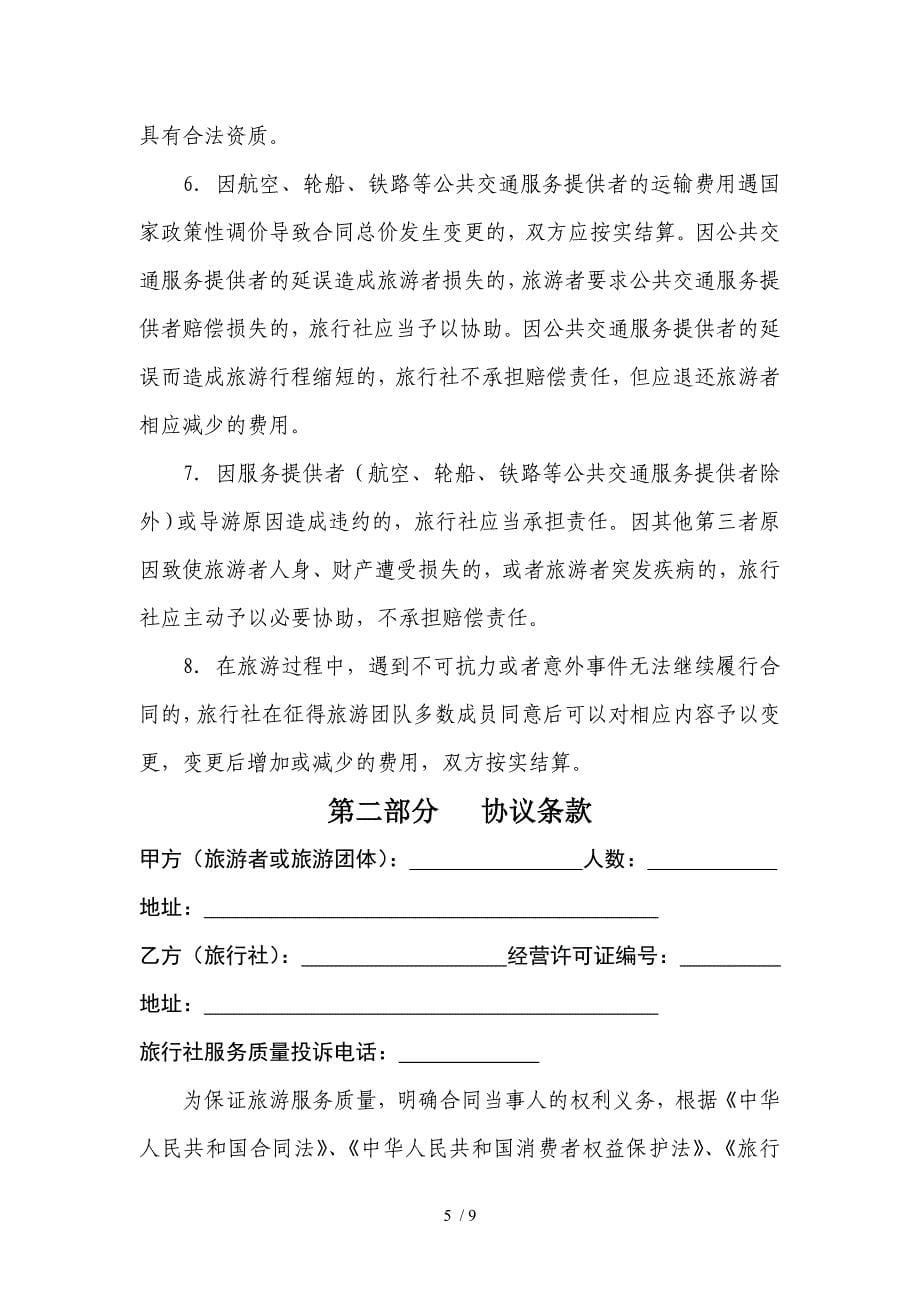 江苏省国内旅游合同示范文_第5页