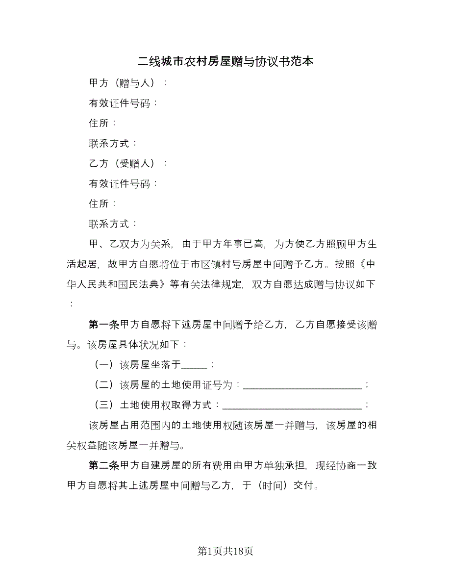 二线城市农村房屋赠与协议书范本（11篇）.doc_第1页