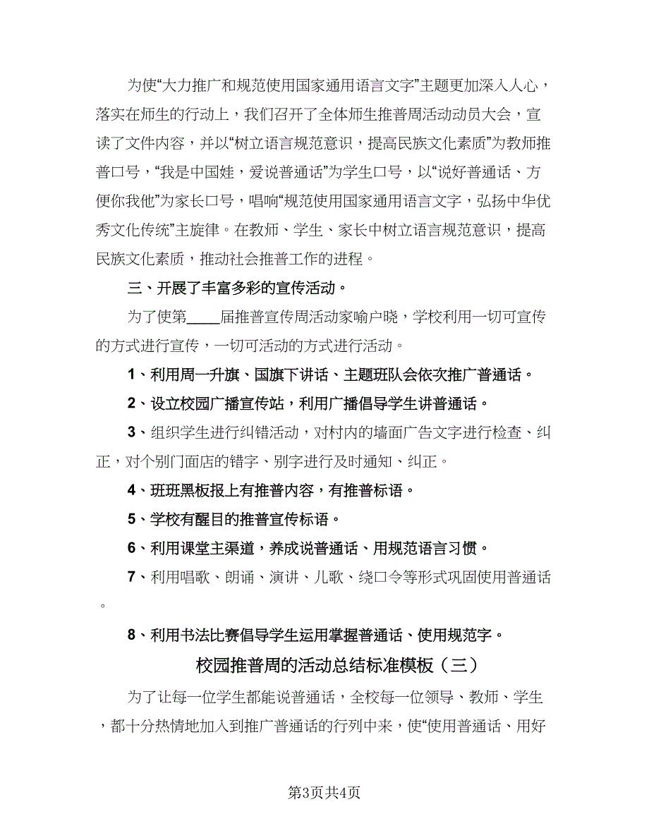 校园推普周的活动总结标准模板（三篇）.doc_第3页