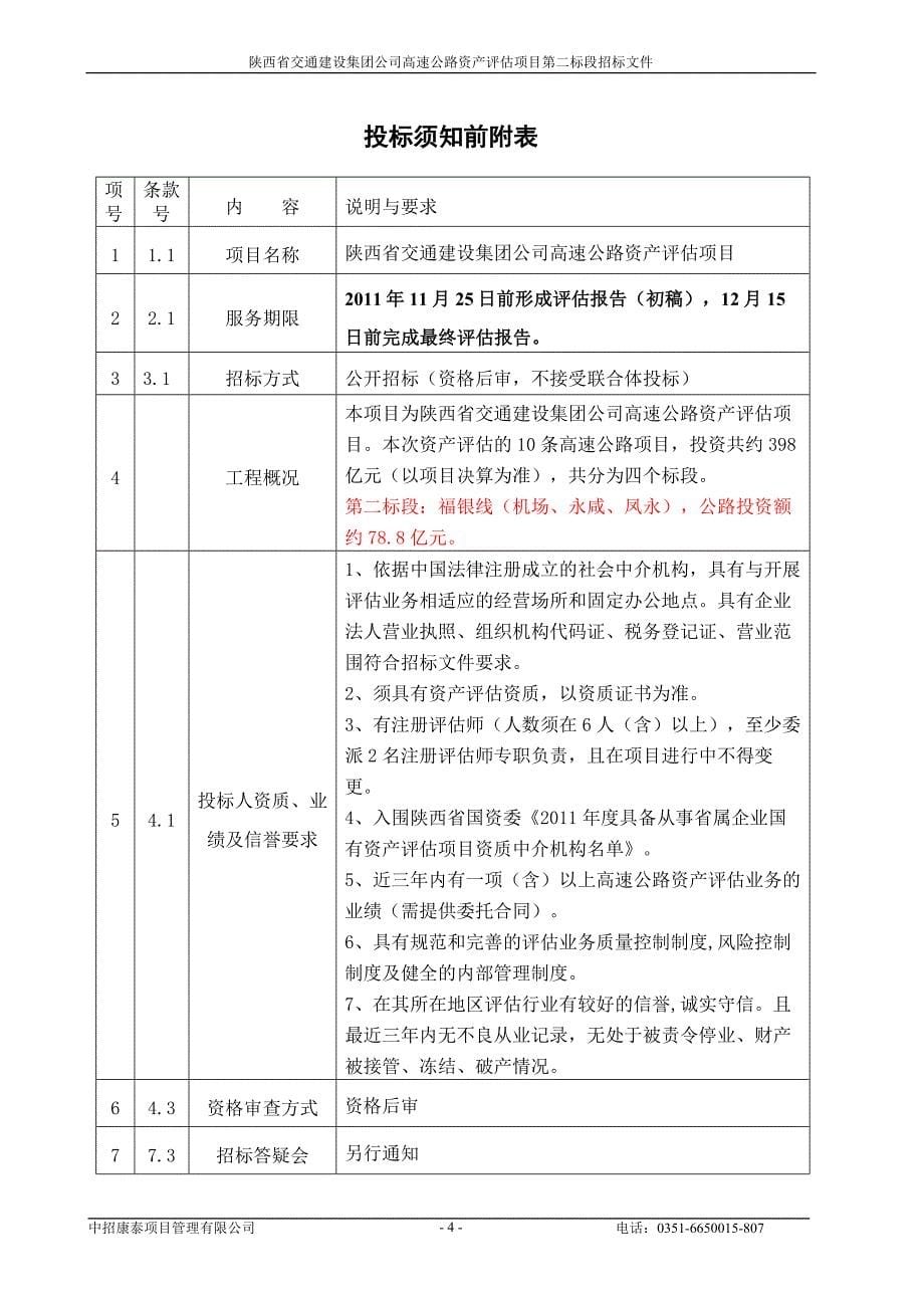 2资产评估招标文件_第5页