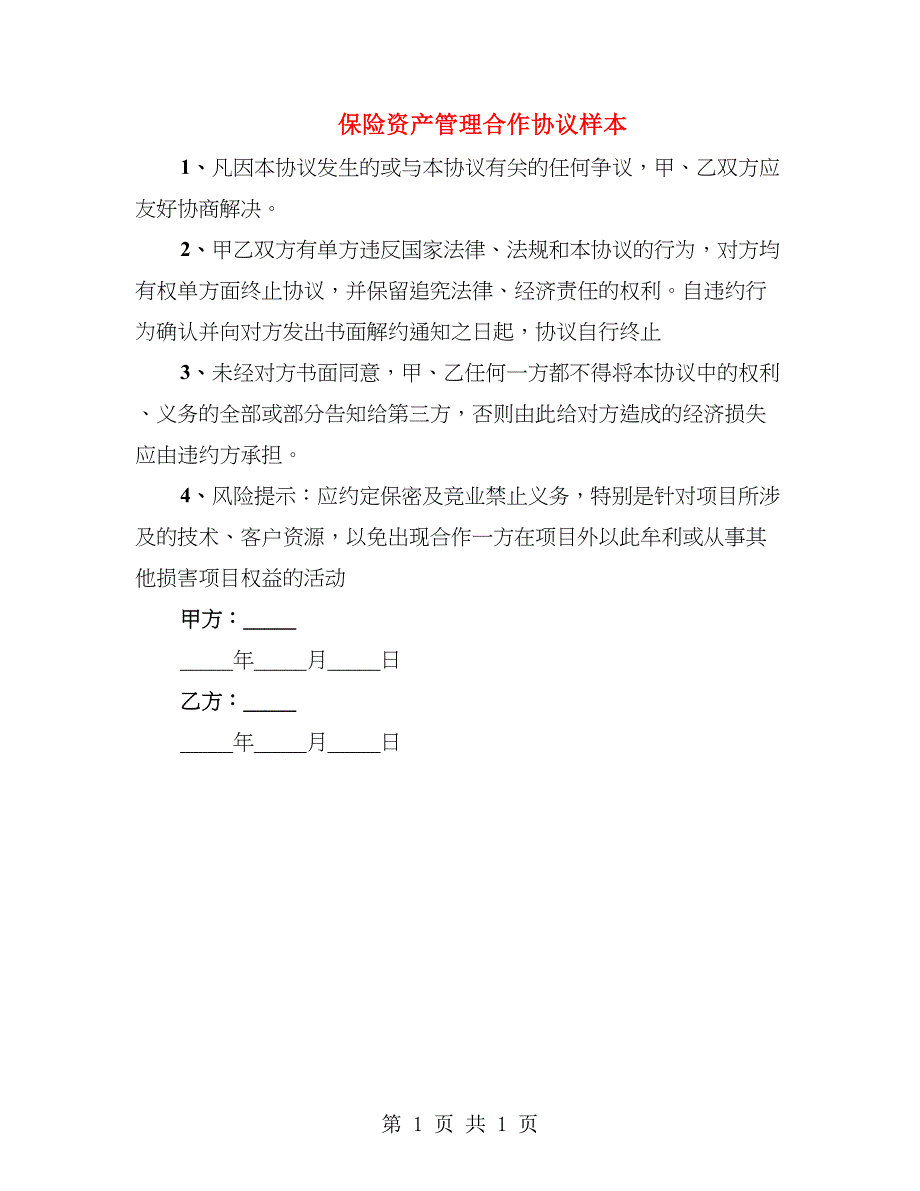 保险资产管理合作协议样本_第1页