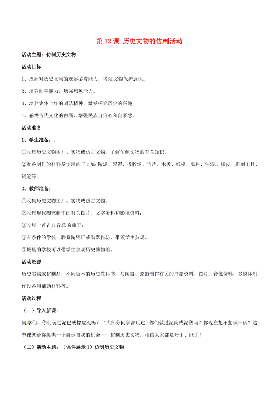 七年级历史上册第12课历史上册文物的仿制活动教学设计岳麓版_第1页