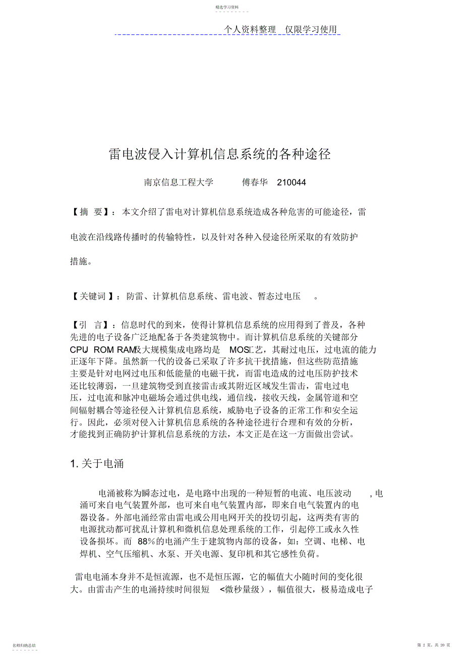 2022年防雷电入侵计算机信息系统各种途径大学课程设计方案_第2页