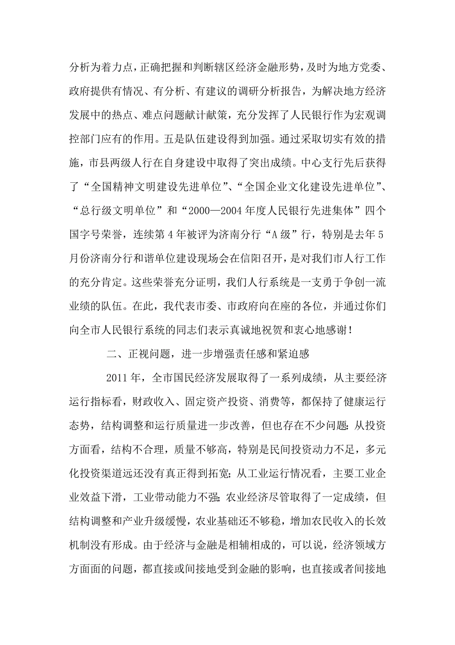 市长在人民银行专题会发言.doc_第3页