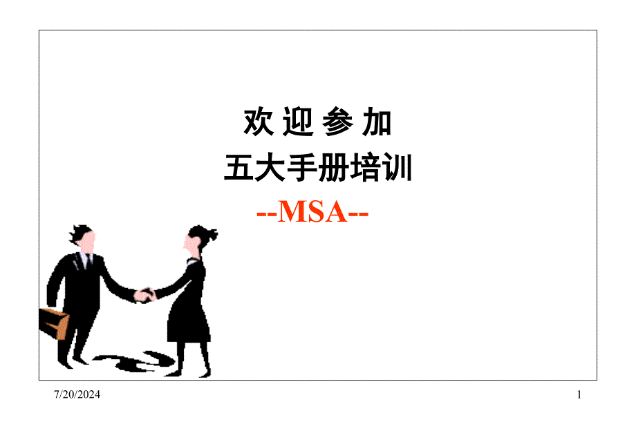 五大手册MS培训_第1页