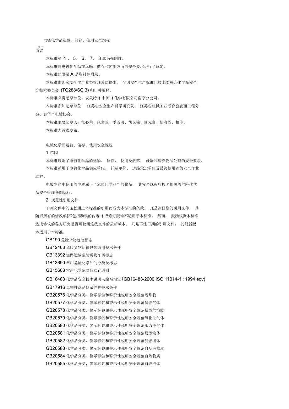 电镀化学品运输储存使用安全规程_第1页
