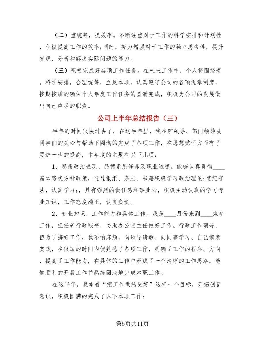 公司上半年总结报告.doc_第5页