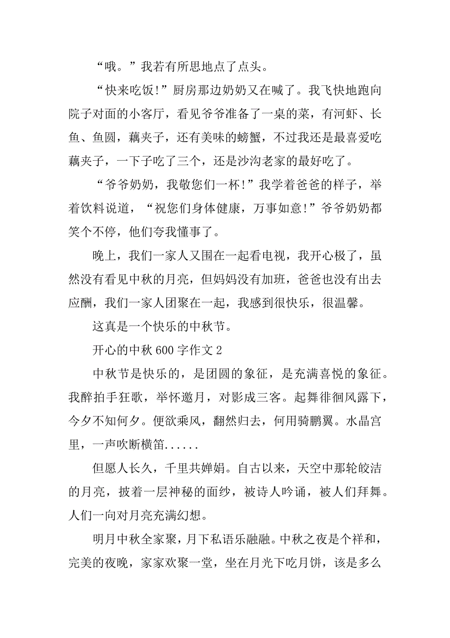 2023年开心的中秋的600字作文_第2页