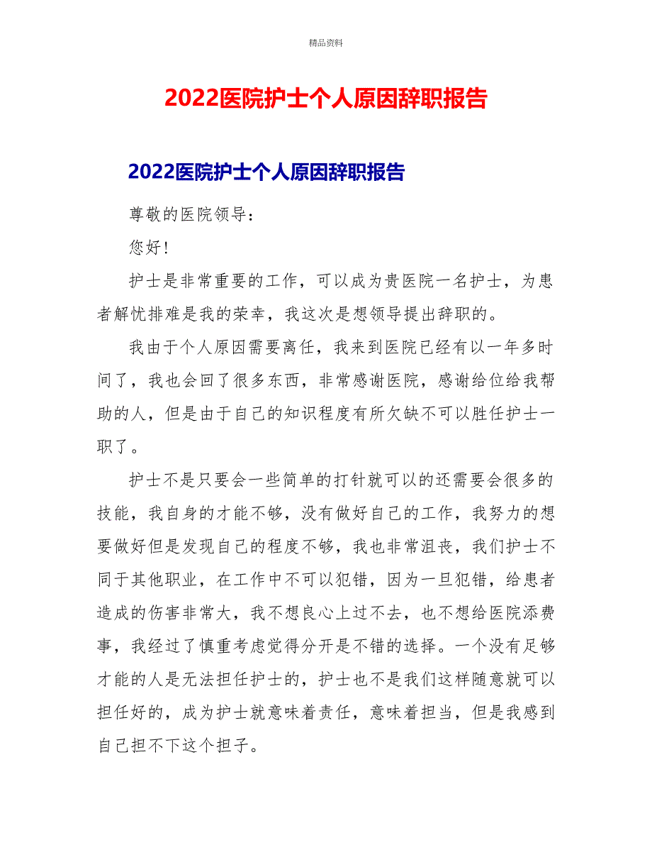 2022医院护士个人原因辞职报告_第1页