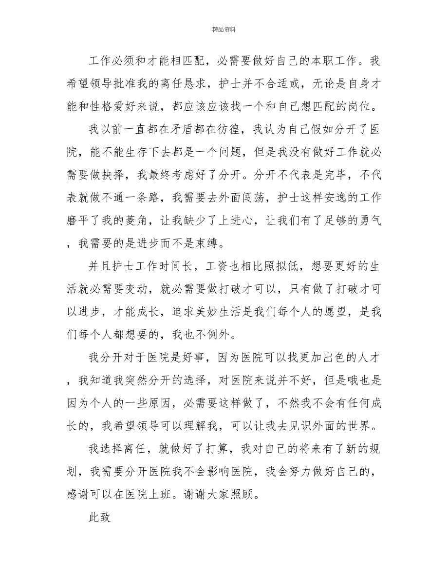 2022医院护士个人原因辞职报告_第2页