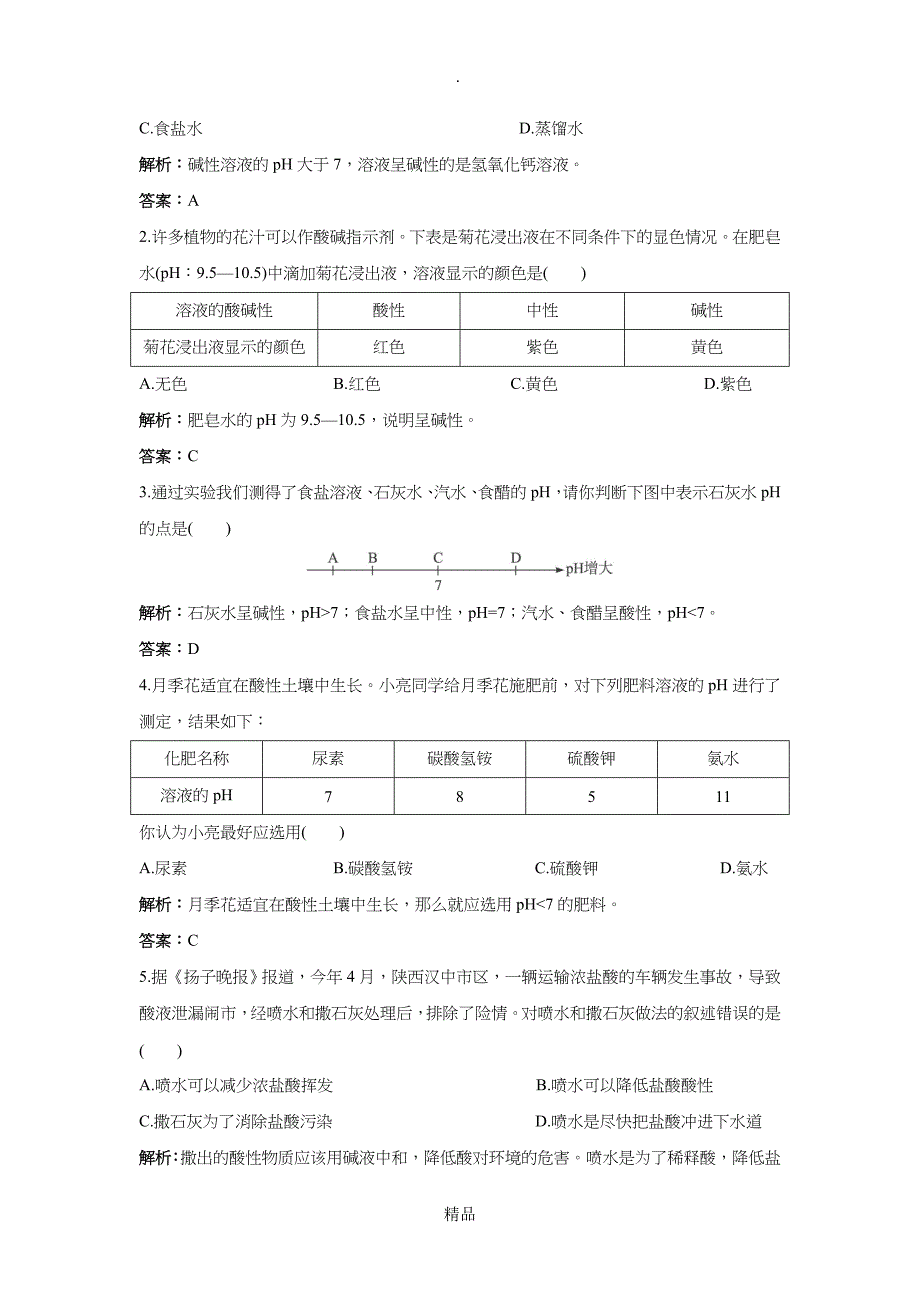 九年级下学期化学10.2酸和碱的中和反应同步练习题及答案2_第2页