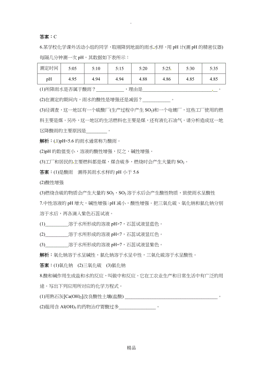 九年级下学期化学10.2酸和碱的中和反应同步练习题及答案2_第4页