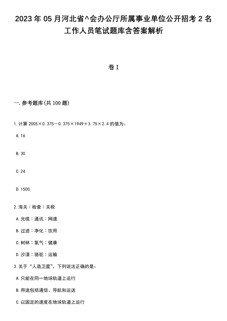 2023年05月河北省^会办公厅所属事业单位公开招考2名工作人员笔试题库含答案解析_第1页