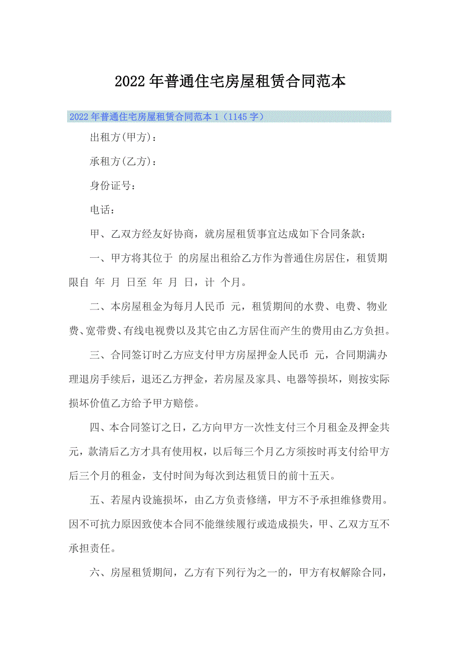 2022年普通住宅房屋租赁合同范本_第1页