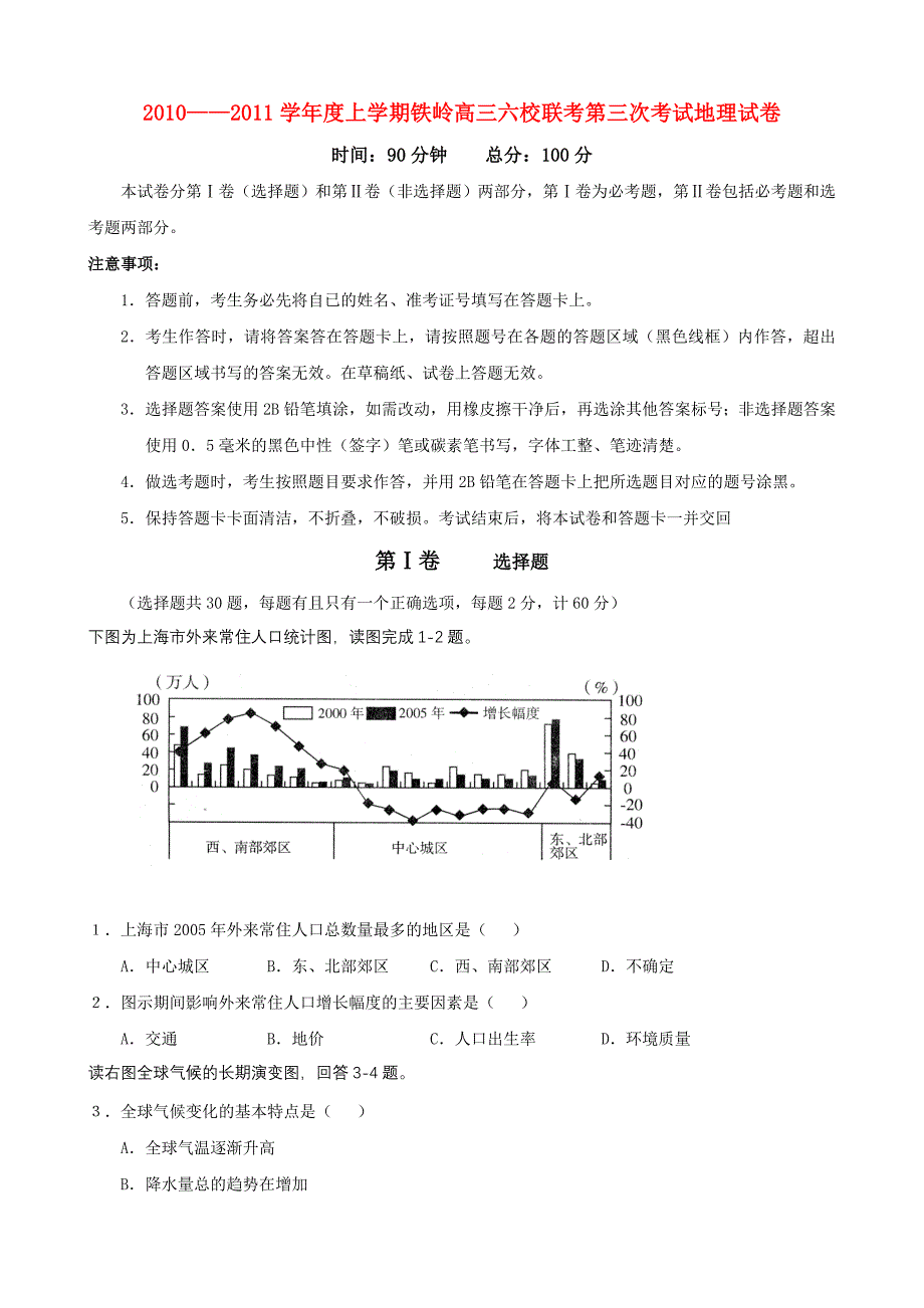 辽宁省铁岭六校2011届高三地理上学期第三次联考_第1页