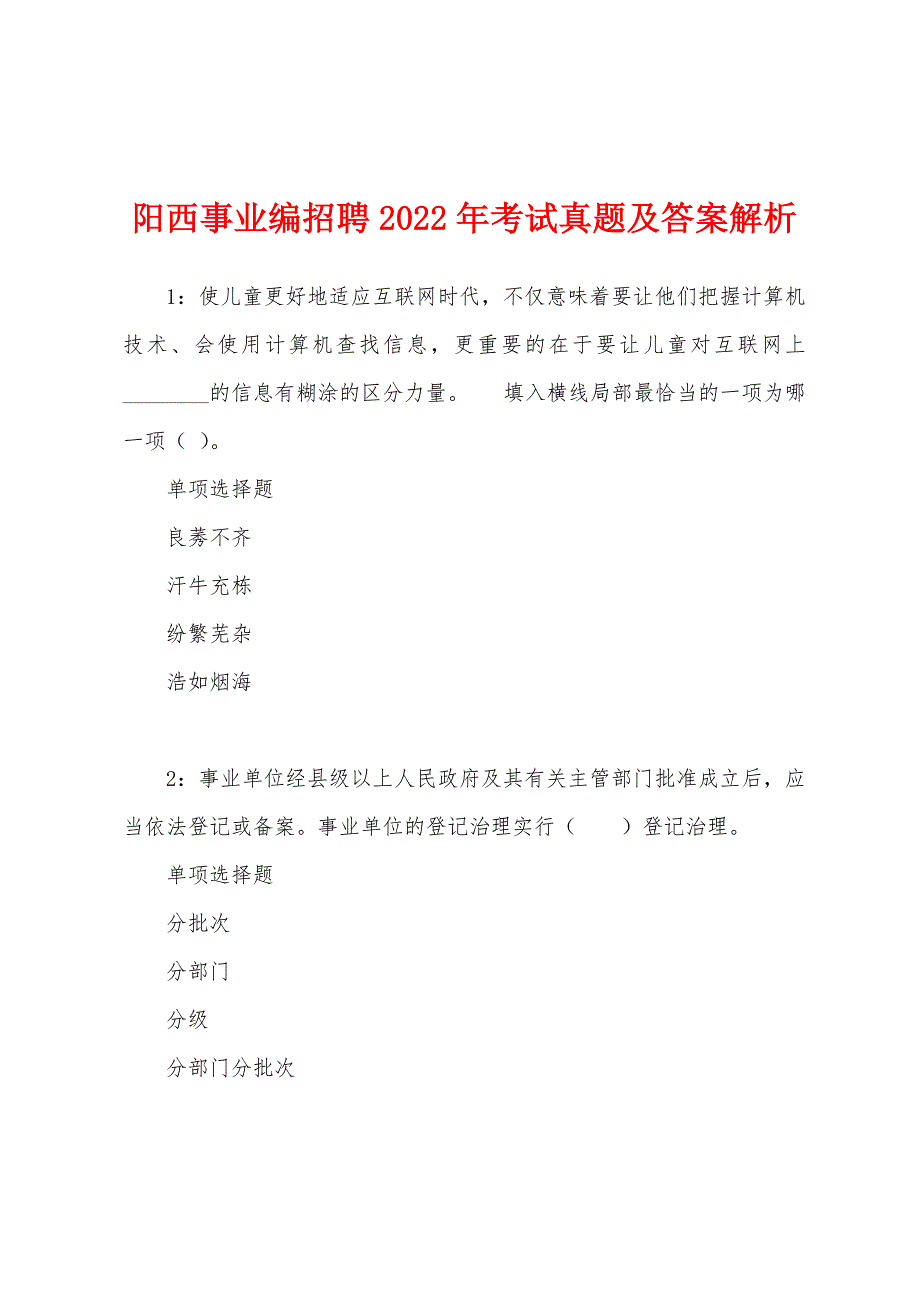 阳西事业编招聘2022年考试真题及答案解析.docx_第1页