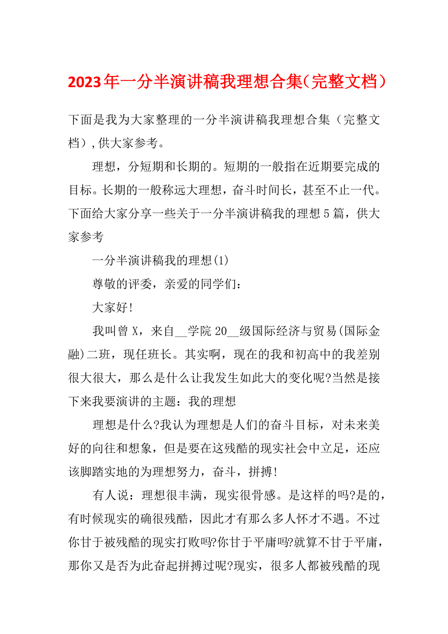 2023年一分半演讲稿我理想合集（完整文档）_第1页