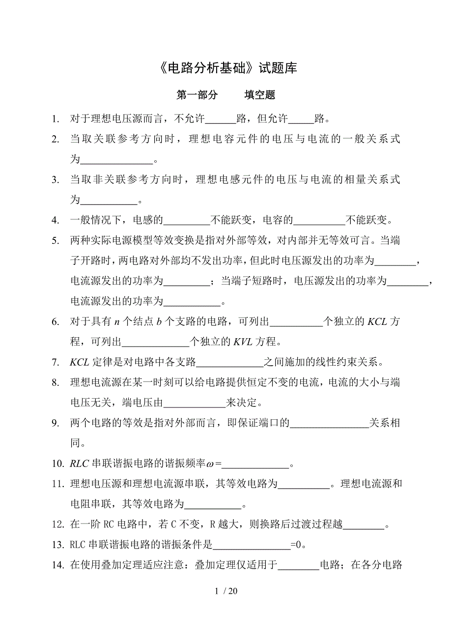 电路分析基础考试习题库.doc_第1页