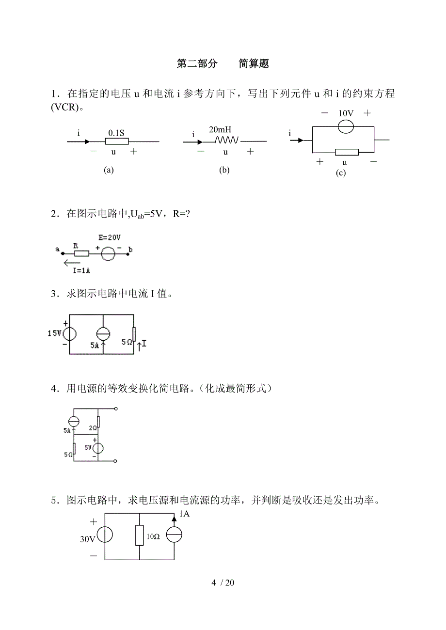 电路分析基础考试习题库.doc_第4页