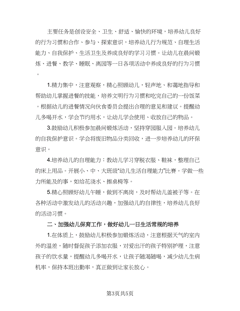 幼儿园大班级保育员工作计划（二篇）.doc_第3页