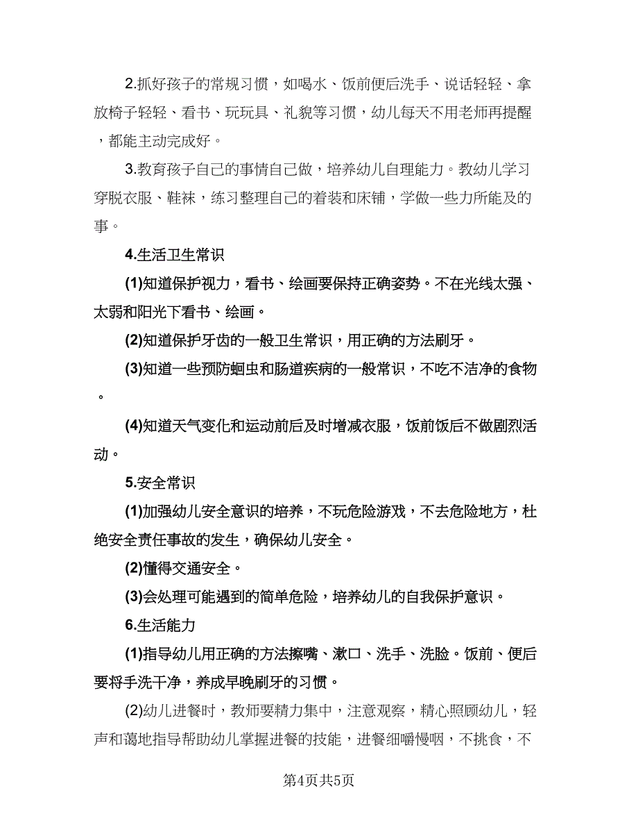 幼儿园大班级保育员工作计划（二篇）.doc_第4页