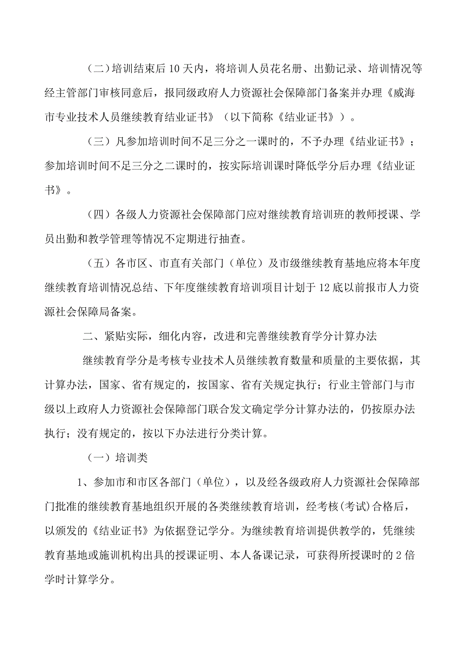 关于加强和规范专业技术人员继续教育管理有关问题的通知(20110618100250)_第2页