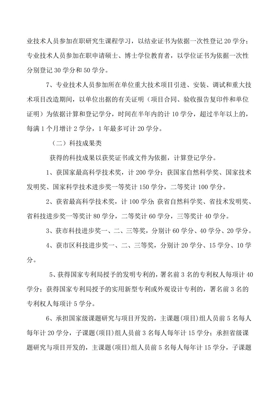 关于加强和规范专业技术人员继续教育管理有关问题的通知(20110618100250)_第4页